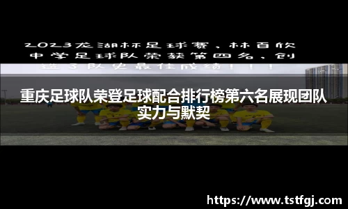 重庆足球队荣登足球配合排行榜第六名展现团队实力与默契