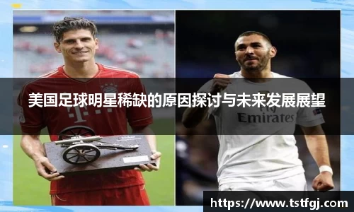 美国足球明星稀缺的原因探讨与未来发展展望