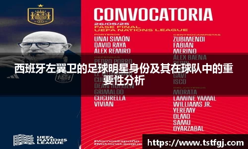 西班牙左翼卫的足球明星身份及其在球队中的重要性分析