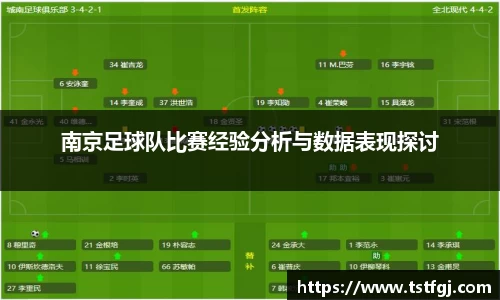 南京足球队比赛经验分析与数据表现探讨