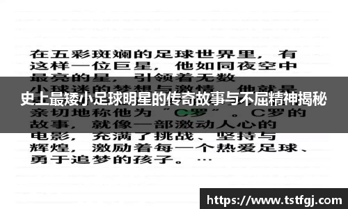 史上最矮小足球明星的传奇故事与不屈精神揭秘